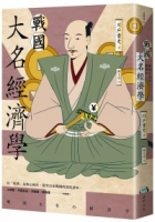【回頭書】戰國大名經濟學（如欲購買新書請洽客服）