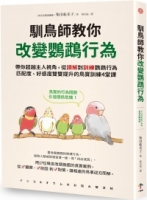 【回頭書】馴鳥師教你改變鸚鵡行為：帶你超越主人視角，從讀解到訓練鸚鵡行為，匹配度、好感度雙雙提升的鳥寶訓練4堂課（如欲購買新書請洽客服）