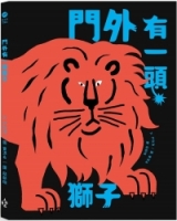 【回頭書】門外有一頭獅子（如欲購買新書請洽客服）