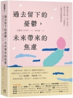 【回頭書】過去留下的憂鬱，未來帶來的焦慮：讓思緒定焦「當下的我」，練習不比較、不猜測的心靈肌肉鍛鍊指南（如欲購買新書請洽客服）