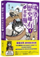 【回頭書】喵的！歷史哪有那麼難(1)：夏商西周春秋戰國到秦王朝【吾皇巴扎黑的穿越劇場】（如欲購買新書請洽客服）