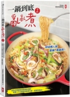 【回頭書】一鍋到底亂亂煮(2)【特級懶人版】：從宿舍電鍋餐到貴婦豪華鍋，從懶人不沾鍋到美顏養生鍋，更懶更銷魂！（如欲購買新書請洽客服）