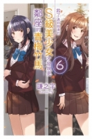 救了遇到痴漢的S級美少女才發現是鄰座的青梅竹馬6
