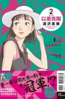以柔克剛 完全版 2 (首刷附錄版)