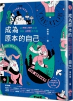 【回頭書】成為原本的自己：從榮格心理學出發探索12原型的力量（如欲購買新書請洽客服）