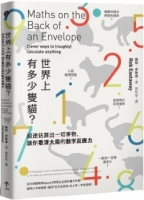 【回頭書】世界上有多少隻貓？：超速估算出一切事物，讓你看清大局的數字反應力（如欲購買新書請洽客服）