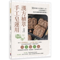 漢方植萃手工皂運用：30款複方中草藥手工皂，天然低敏配方，改善各種問題肌膚困擾！