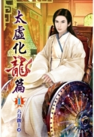 太虛化龍篇01
