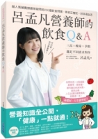 呂孟凡營養師的飲食Q&A