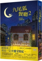 九尾狐餐廳2：約定的蔥薯料理