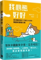 【回頭書】我心態好好：領多錢做多少事，完全可以！（如欲購買新書請洽客服）