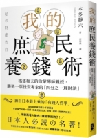 【回頭書】我的庶民養錢術：稻盛和夫的啟蒙導師親授，勝過一票投資專家的「四分之一理財法」（如欲購買新書請洽客服）
