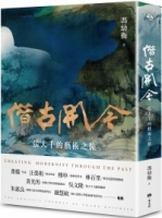 【回頭書】借古開今：張大千的藝術之旅（如欲購買新書請洽客服）