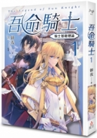 吾命騎士 vol.1 騎士基礎理論（新裝增修版）