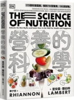 營養的科學：175張科普圖表，解析7大營養素、5大添加物，從斷食到各式流行飲食法，從腸道健康到各族群層的飲食策略，英國頂尖營養學家用科學講述身體吸收的機轉，圖解112個你最想了解的