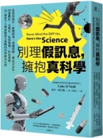 別理假訊息，擁抱真科學：從疫苗施打、新藥開發、成癮問題、毒品合法化，到憂鬱症、安樂死、氣候變遷、科技發展，15個當今人類面臨最大挑戰的科學解決方案