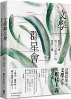 文學群星會：從海明威到「今日世界」的現代主義