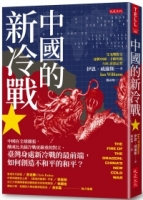 中國的新冷戰：中國在全球擴張，釀成比美蘇冷戰更嚴重的對立，臺灣身處新冷戰的最前端，如何創造不和平的和平？