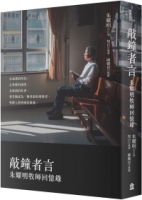 【回頭書】敲鐘者言：朱耀明牧師回憶錄（如欲購買新書請洽客服）
