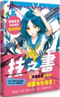 技之書　齋藤直葵人物插畫技法全攻略