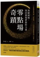 「零點場」奇蹟：突破困境，找回實現夢想的力量