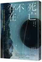 死亡不存在：以量子科學論證死後世界、輪迴轉世、前世記憶以及合一意識的真實性