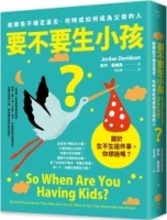 要不要生小孩？：給那些不確定是否、何時或如何成為父母的人