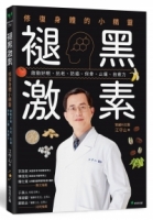 褪黑激素：修復身體的小精靈：啟動好眠、抗老、防癌、保骨、止痛、自癒力