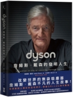 Dyson：詹姆斯．戴森的發明人生