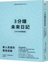 3分鐘未來日記【369天實踐版】：萬人見證的書寫奇蹟