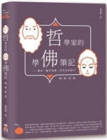 哲學家的學佛筆記【暢銷新版】：關於「離苦得樂」的思索與修行