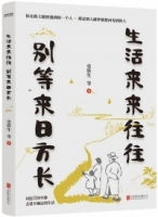 生活來來往往：別等來日方長