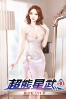 超能星武30