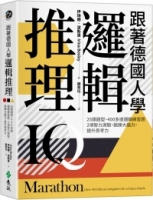 跟著德國人學邏輯推理：25類題型、400多道邏輯練習題、2項智力測驗，鍛鍊大腦力，提升思考力（《看！德國人這樣訓練邏輯》新修版）