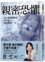 親密恐懼：為什麼我們無法好好愛人，好好被愛？