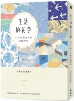 生活的花色：42件在地生長的美感物事