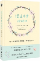 讓這本書抱抱你：每一天練習自我照顧，學會愛自己