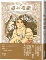 愚神禮讚