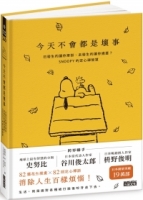 今天不會都是壞事：已發生的讓你牽掛、未發生的讓你擔憂？SNOOPY的定心禪智慧