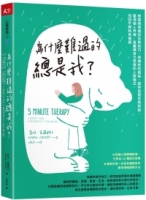 為什麼難過的總是我？：甩開壞情緒的日常技巧，辨識依附關係，提供自我支持對話，釐清個人界線，遠離讓自己受傷的人際模式，找回平靜和幸福感