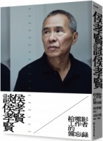 侯孝賢談侯孝賢：給電影工作者的備忘錄