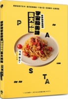 【回頭書】世界冠軍主廚的宇宙級美味義大利麵：獨家秘技不失手！義式經典麵食×下酒小菜×百搭醬料×佐餐甜點（如欲購買新書請洽客服）
