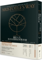 關於人生，你可以問問亞里斯多德：不做決定，等於讓別人決定你。幸福，是有意識的思考、選擇和行動。【暢銷典藏版】