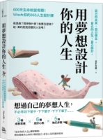 用夢想設計你的人生：600天生命蛻變奇蹟！Vito大叔的365人生設計課