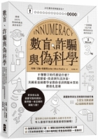 數盲、詐騙與偽科學：不懂數字的代價是什麽？從戀愛、投資到生活決策，美國重量級數學家教你看清問題本質的數值化思維