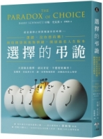 選擇的弔詭：選錯，沒你想的糟！利用期望與後悔情緒，開展最佳人生版本