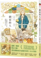 戀家的人︰五個獨居女子的溫暖家居生活