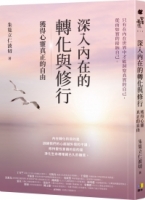 深入內在的轉化與修行：獲得心靈真正的自由