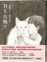 有人在嗎？（台版獨家送松本大洋畫作小海報＋游珮芸導讀專文）