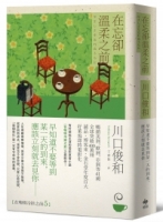 在忘卻溫柔之前【全球讀者公認最療癒的小說《在咖啡冷掉之前》新作】